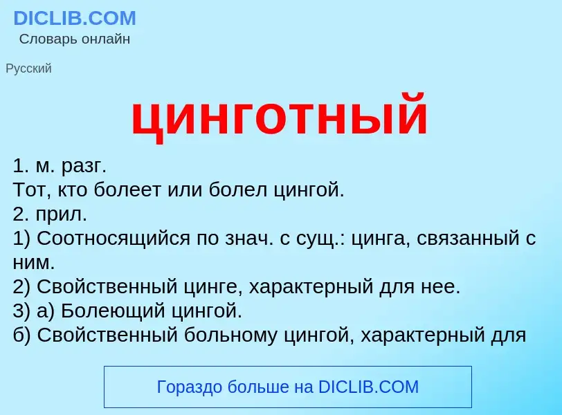 What is цинготный - meaning and definition