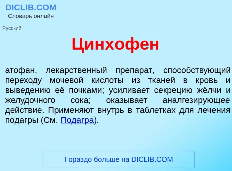 What is Цинхоф<font color="red">е</font>н - meaning and definition