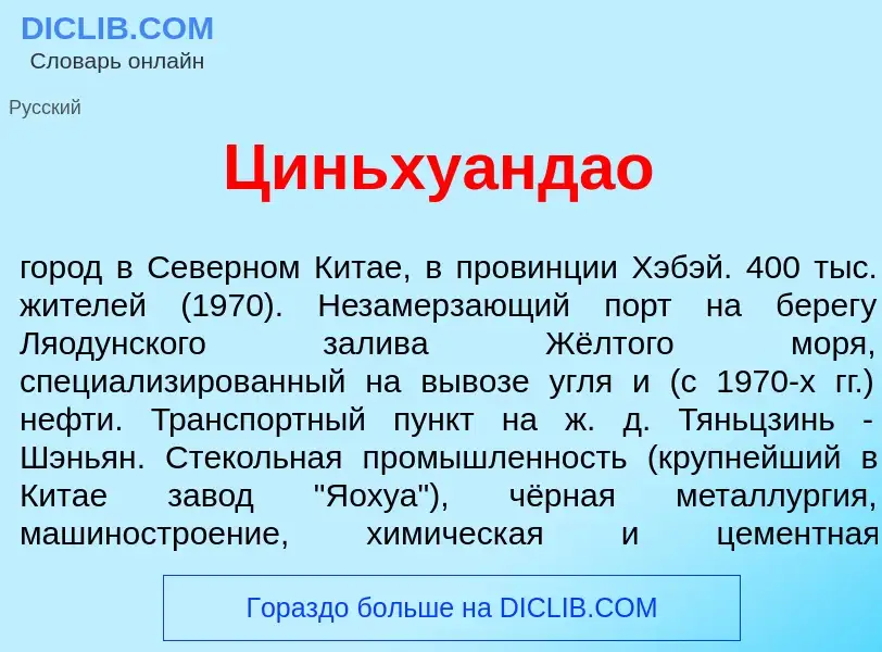 Что такое Циньхуанд<font color="red">а</font>о - определение