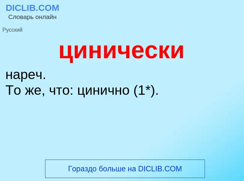 Что такое цинически - определение