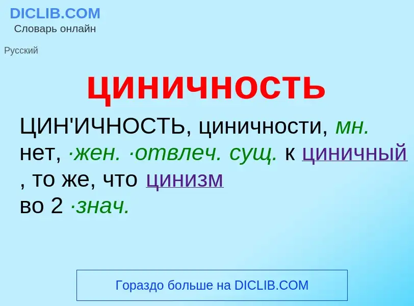 What is циничность - meaning and definition