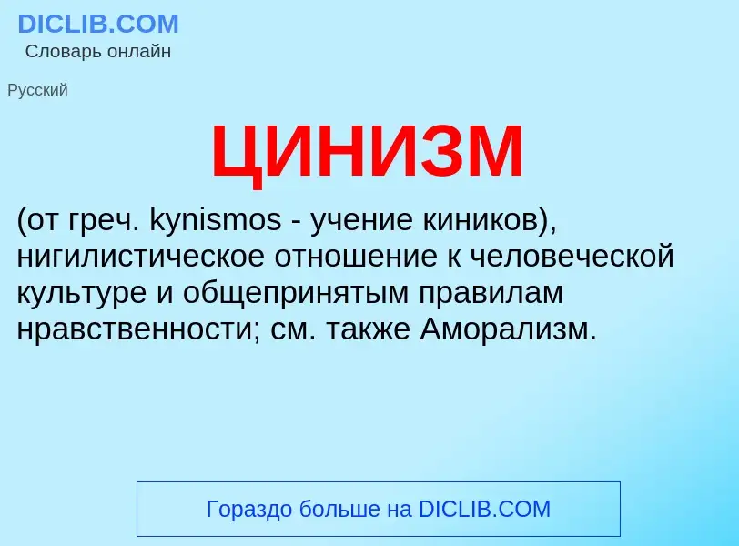 What is ЦИНИЗМ - meaning and definition