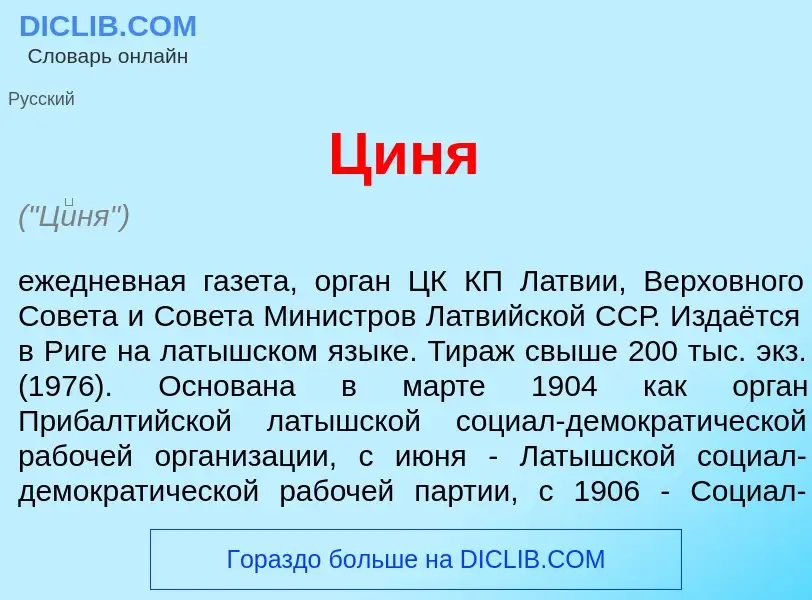 What is Ц<font color="red">и</font>ня - meaning and definition