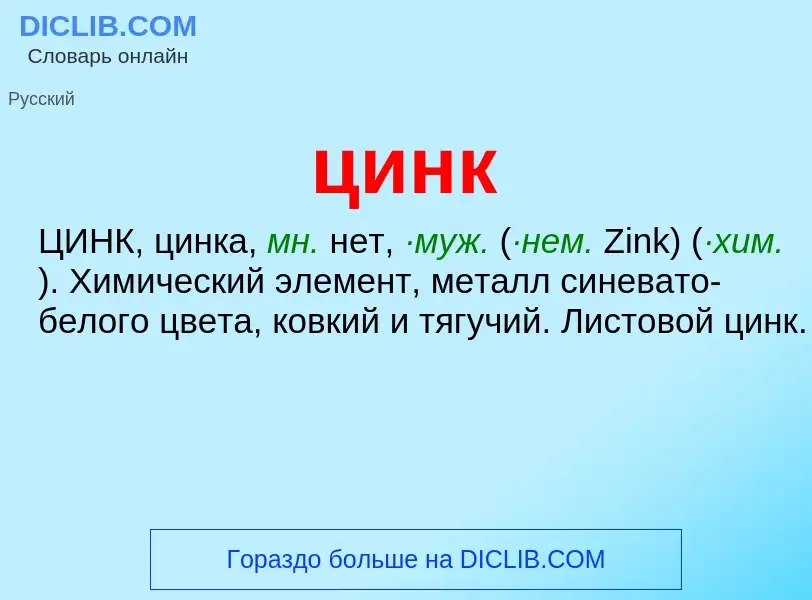 What is цинк - meaning and definition