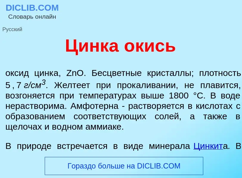 Что такое Ц<font color="red">и</font>нка <font color="red">о</font>кись - определение