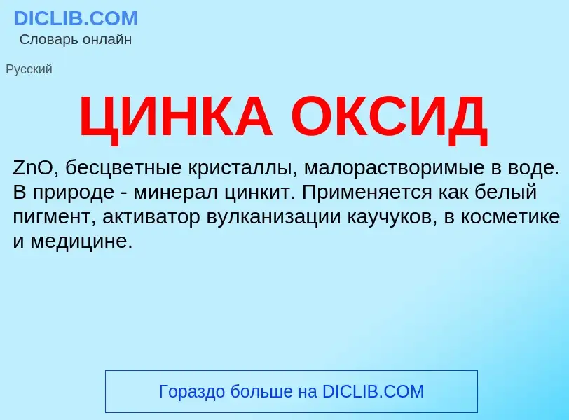 Что такое ЦИНКА ОКСИД - определение