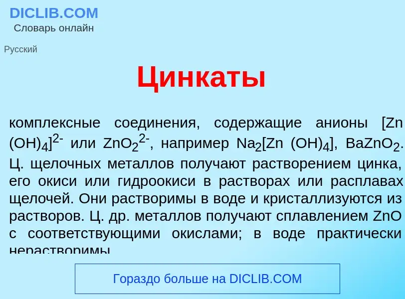 What is Цинк<font color="red">а</font>ты - meaning and definition