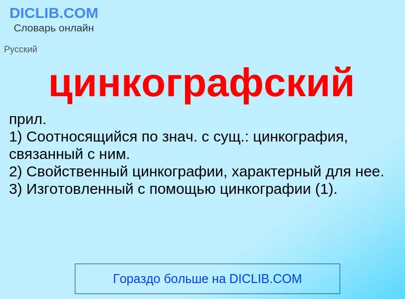 Что такое цинкографский - определение