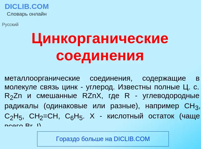 Что такое Цинкорган<font color="red">и</font>ческие соедин<font color="red">е</font>ния - определени