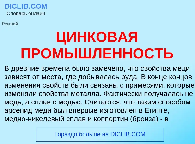 Что такое ЦИНКОВАЯ ПРОМЫШЛЕННОСТЬ - определение