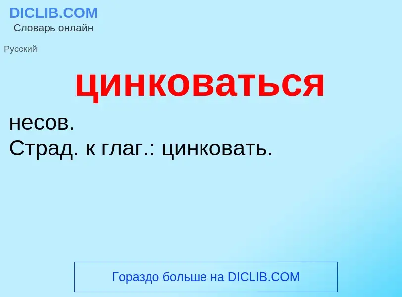 Что такое цинковаться - определение