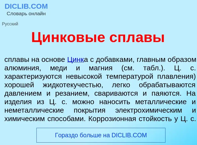 Что такое Ц<font color="red">и</font>нковые спл<font color="red">а</font>вы - определение