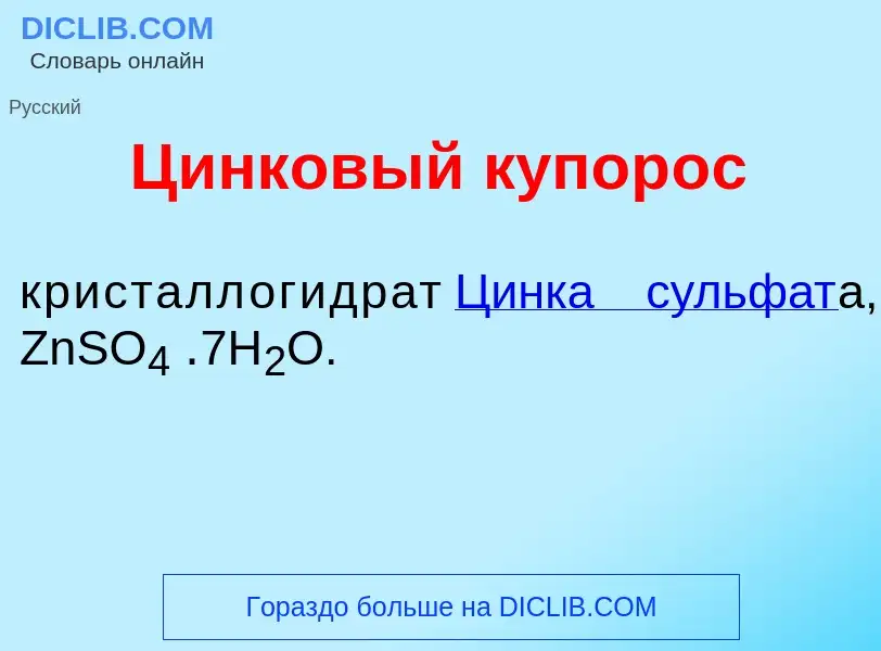 Что такое Ц<font color="red">и</font>нковый купор<font color="red">о</font>с - определение