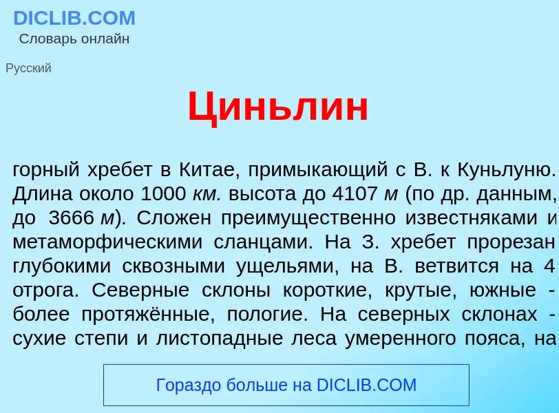 Что такое Циньл<font color="red">и</font>н - определение