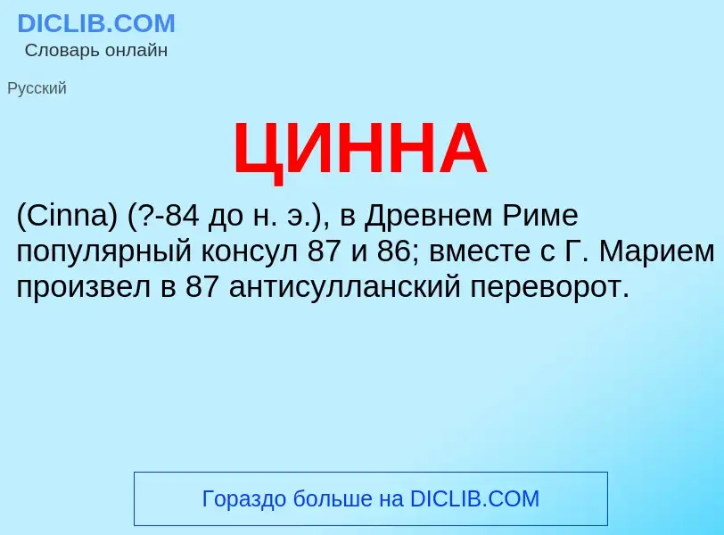 What is ЦИННА - definition