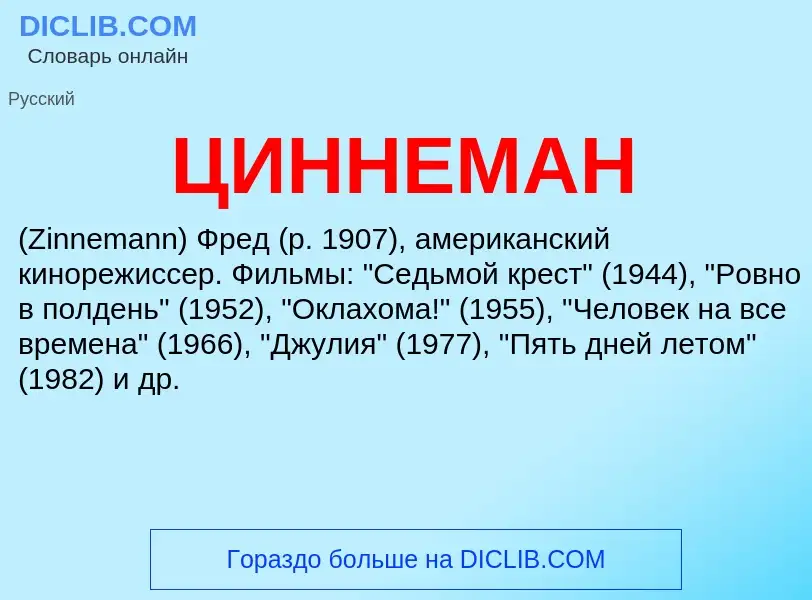 What is ЦИННЕМАН - meaning and definition