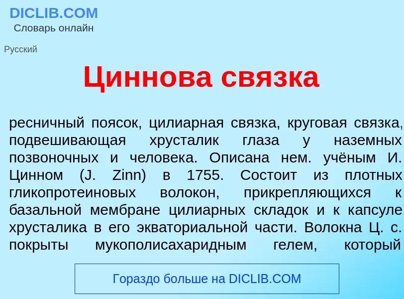 What is Ц<font color="red">и</font>ннова св<font color="red">я</font>зка - definition