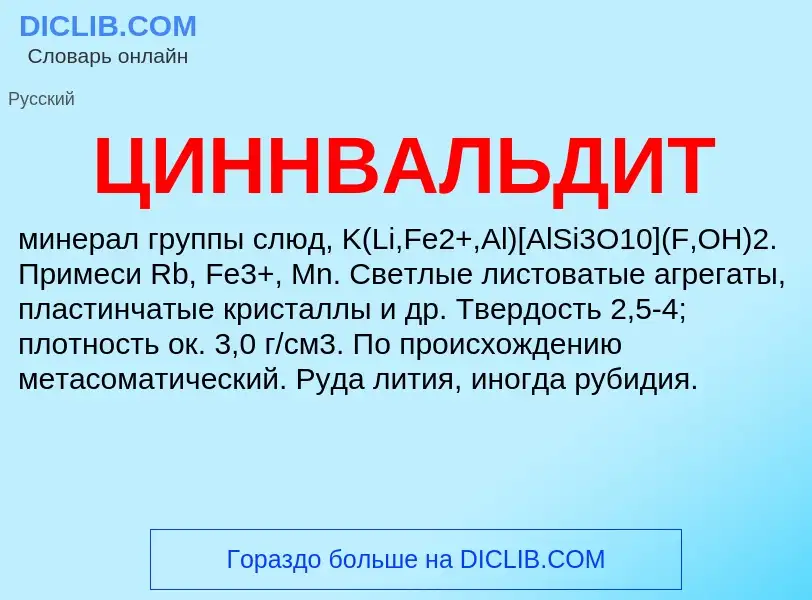 ¿Qué es ЦИННВАЛЬДИТ? - significado y definición