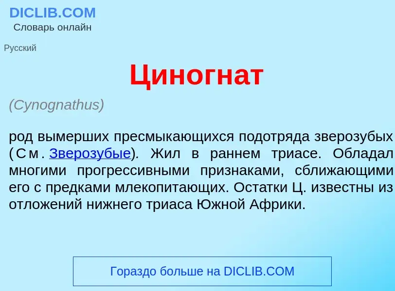 Что такое Циногн<font color="red">а</font>т - определение