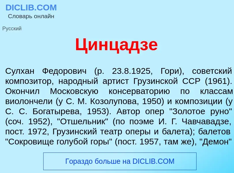 Что такое Цинц<font color="red">а</font>дзе - определение