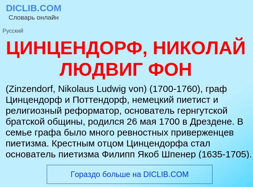 Что такое ЦИНЦЕНДОРФ, НИКОЛАЙ ЛЮДВИГ ФОН - определение