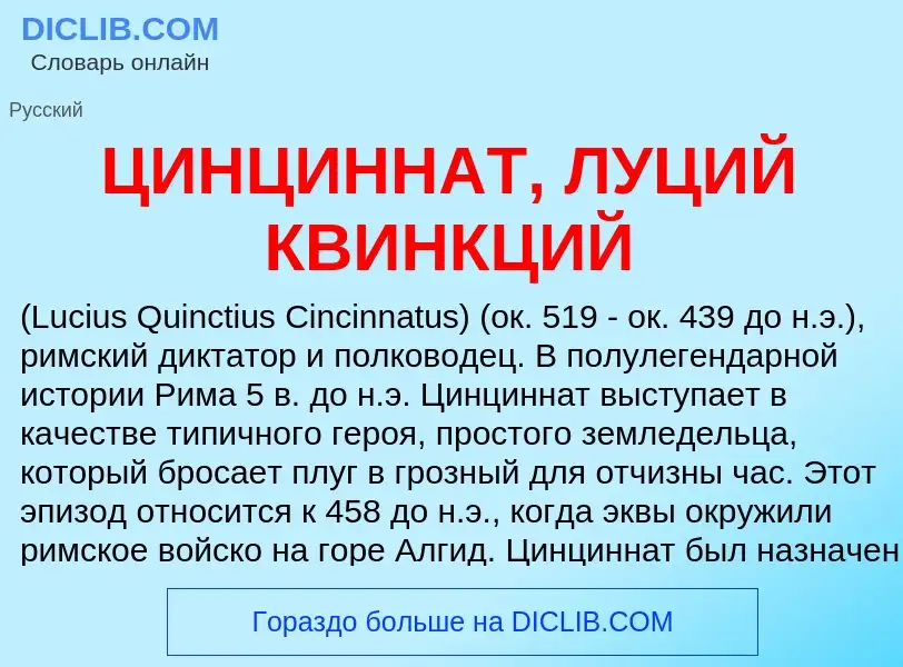 Что такое ЦИНЦИННАТ, ЛУЦИЙ КВИНКЦИЙ - определение