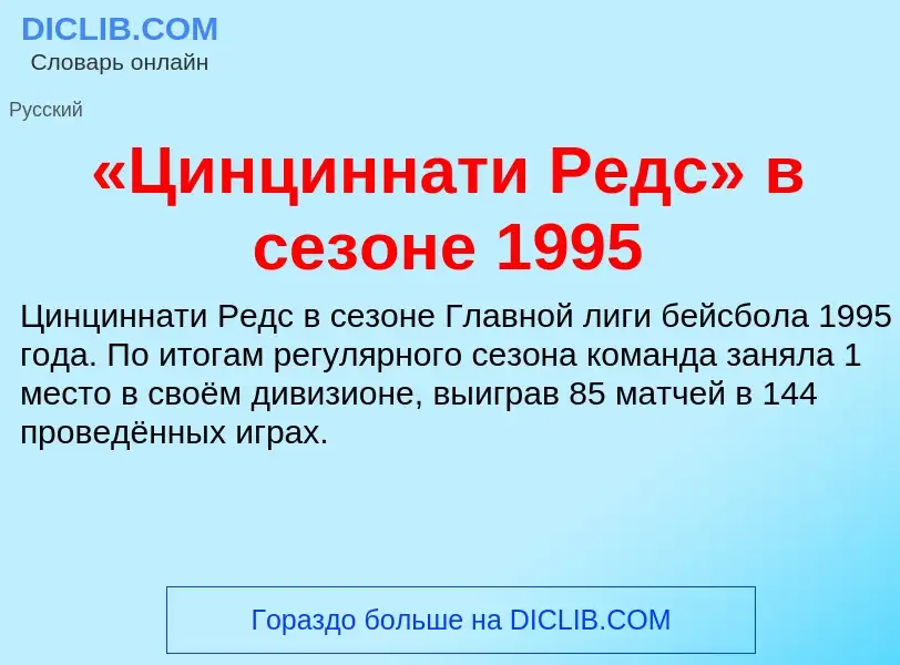 Что такое «Цинциннати Редс» в сезоне 1995 - определение