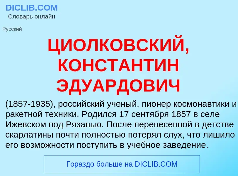 Что такое ЦИОЛКОВСКИЙ, КОНСТАНТИН ЭДУАРДОВИЧ - определение