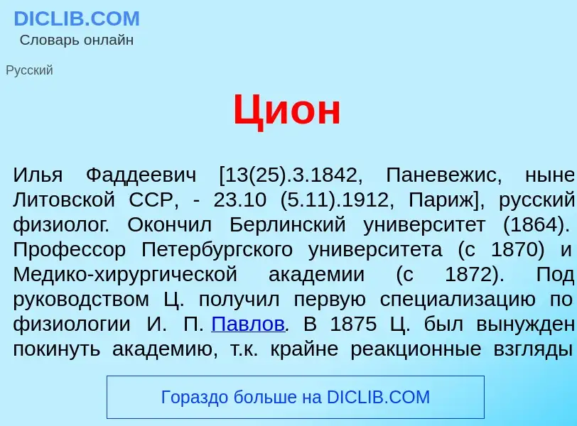 Wat is Ци<font color="red">о</font>н - definition