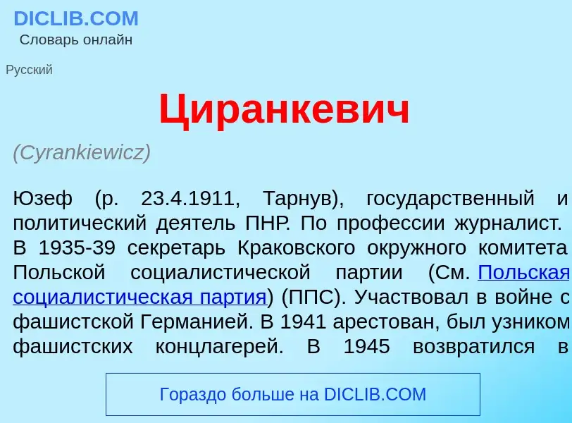 Wat is Циранк<font color="red">е</font>вич - definition