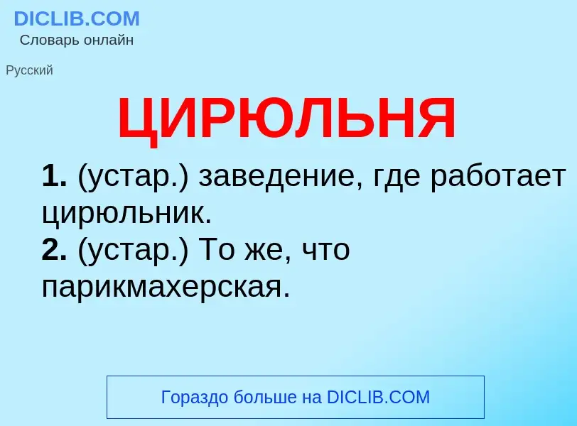 Wat is ЦИРЮЛЬНЯ - definition