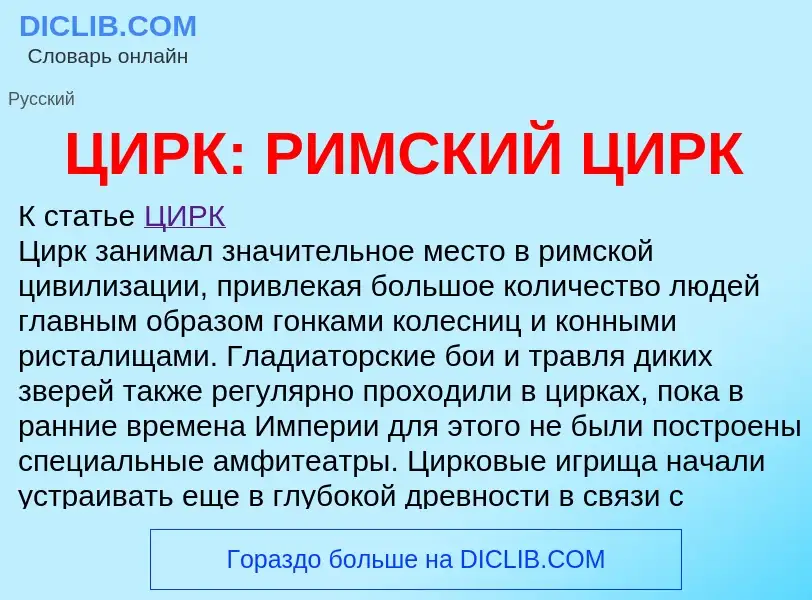 Что такое ЦИРК: РИМСКИЙ ЦИРК - определение