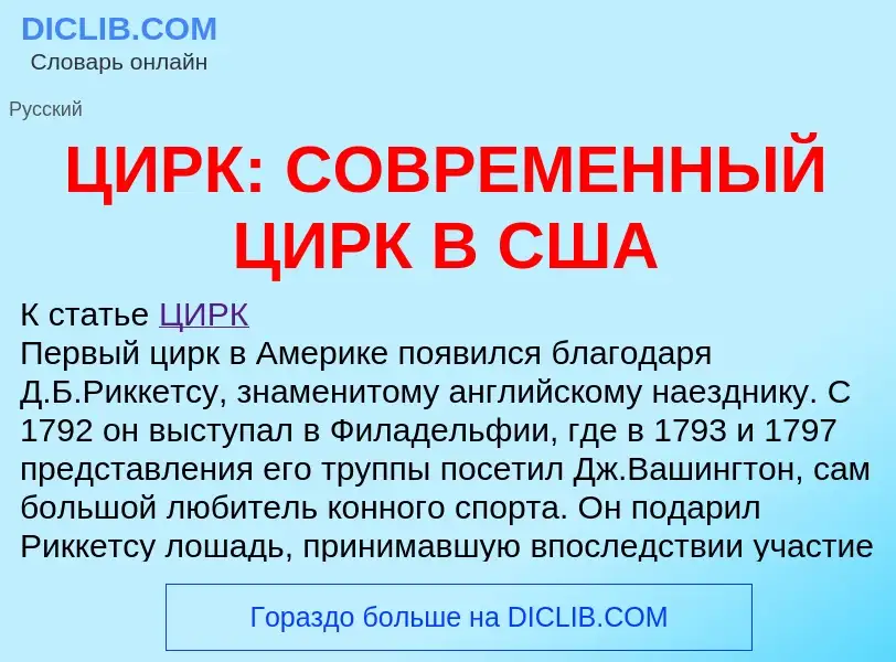 Что такое ЦИРК: СОВРЕМЕННЫЙ ЦИРК В США - определение