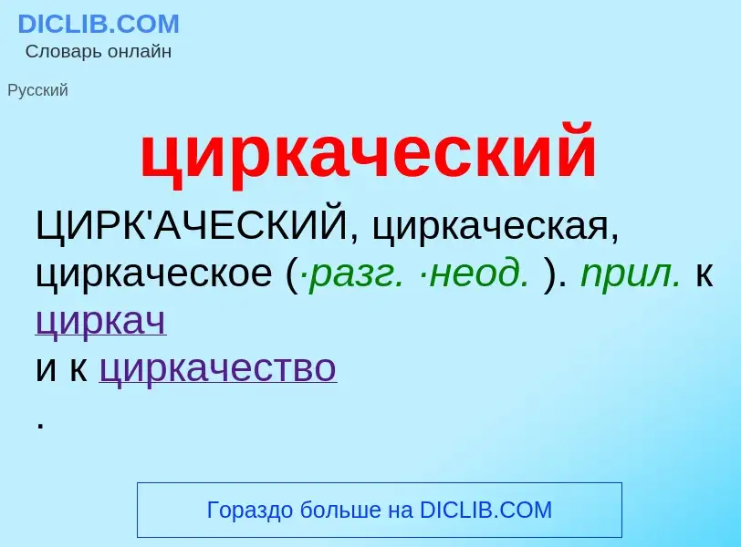 Wat is циркаческий - definition