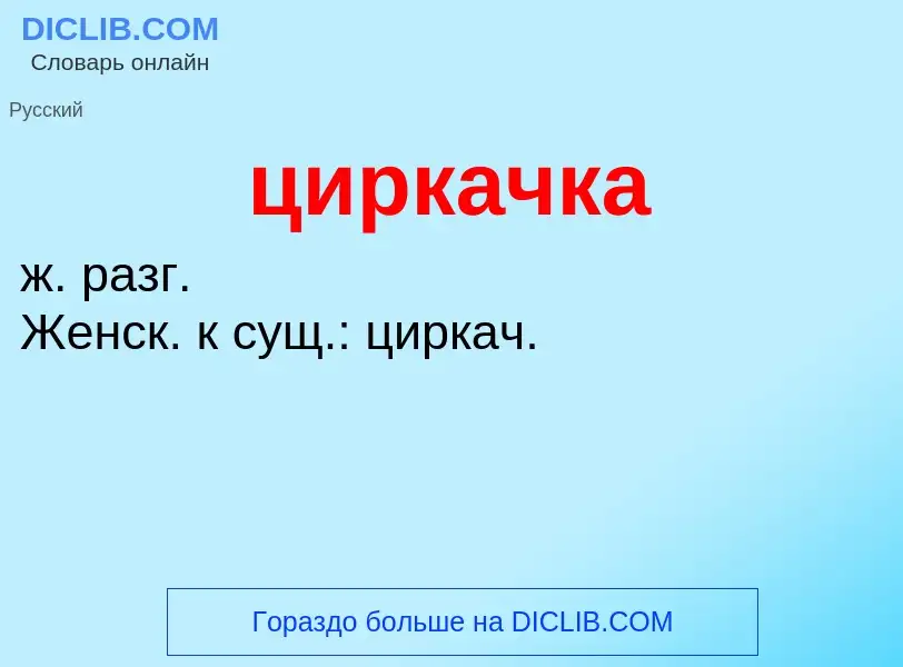 Wat is циркачка - definition