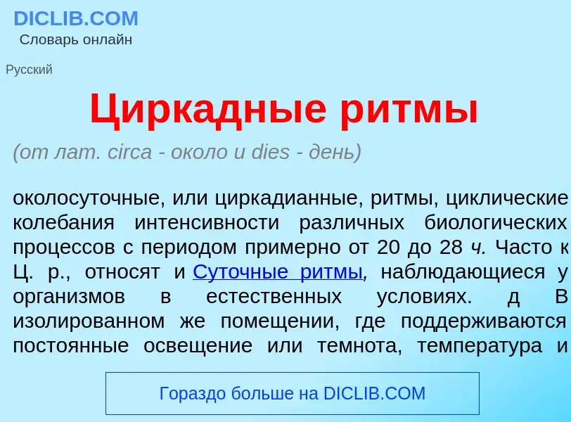 O que é Цирк<font color="red">а</font>дные р<font color="red">и</font>тмы - definição, significado, 