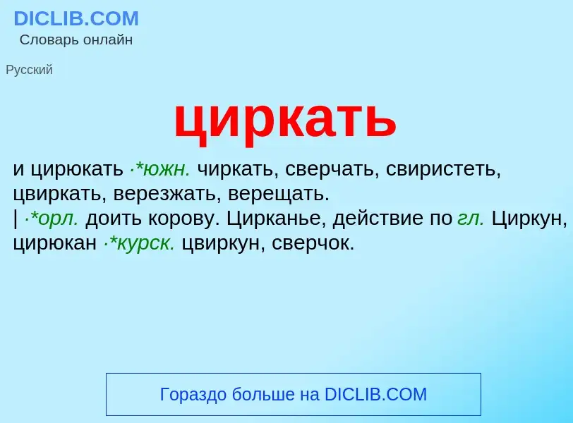 Что такое циркать - определение