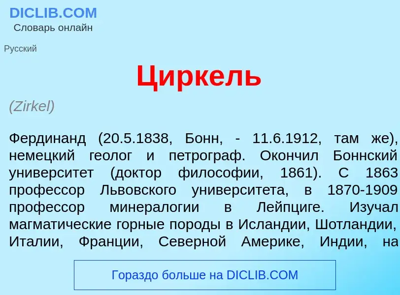 Что такое Ц<font color="red">и</font>ркель - определение