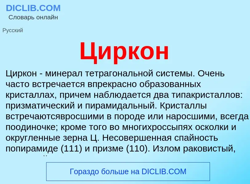 What is Циркон - definition