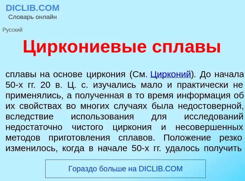 What is Цирк<font color="red">о</font>ниевые спл<font color="red">а</font>вы - definition