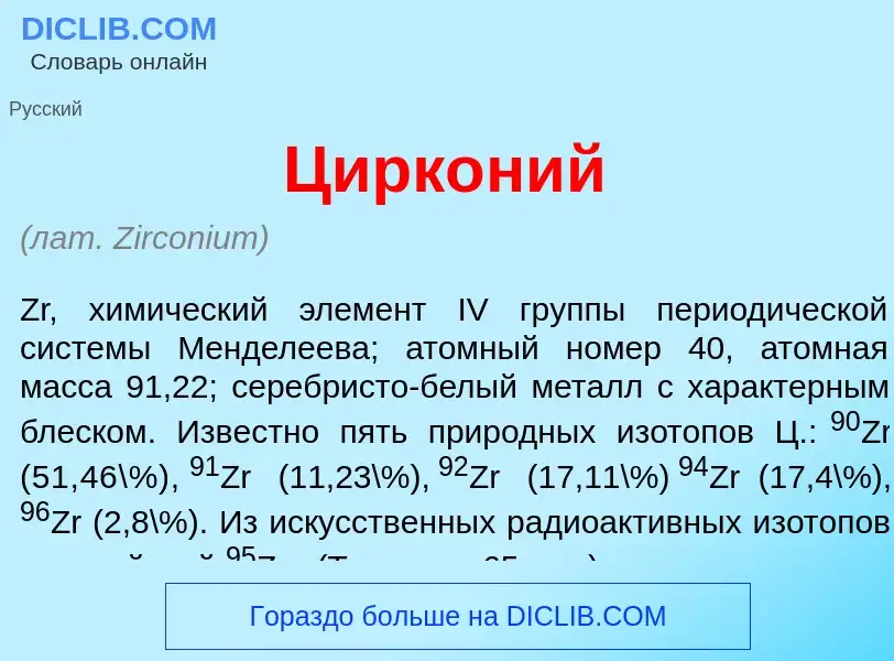 What is Цирк<font color="red">о</font>ний - definition