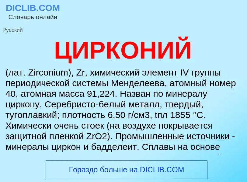 ¿Qué es ЦИРКОНИЙ? - significado y definición