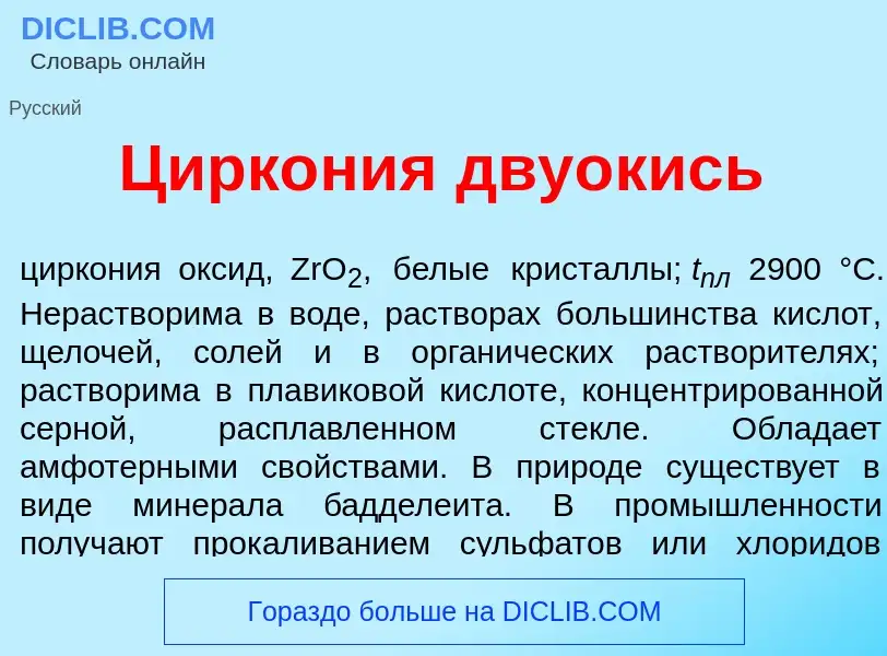 Что такое Цирк<font color="red">о</font>ния дву<font color="red">о</font>кись - определение