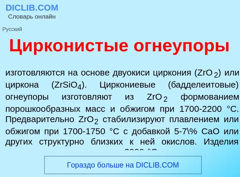 ¿Qué es Цирк<font color="red">о</font>нистые огнеуп<font color="red">о</font>ры? - significado y def