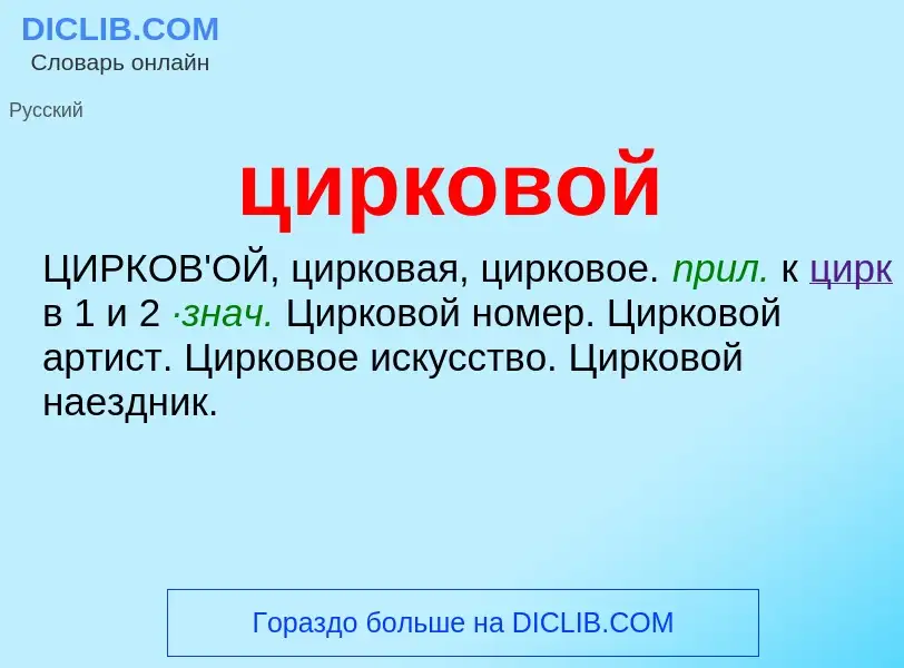 What is цирковой - meaning and definition