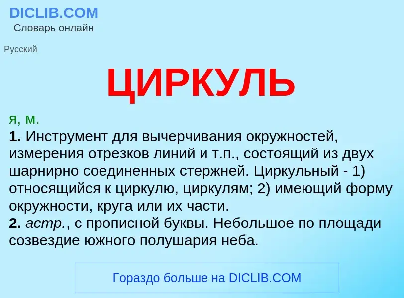 O que é ЦИРКУЛЬ - definição, significado, conceito