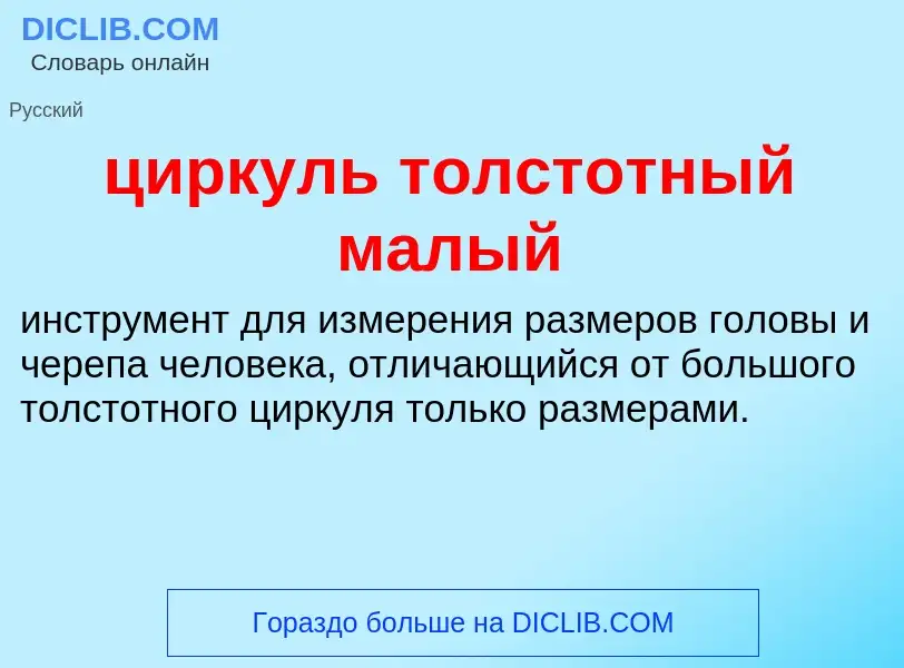 Wat is циркуль толстотный малый - definition