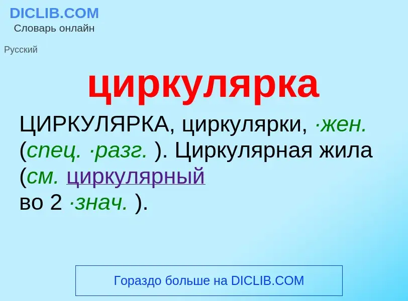 Wat is циркулярка - definition