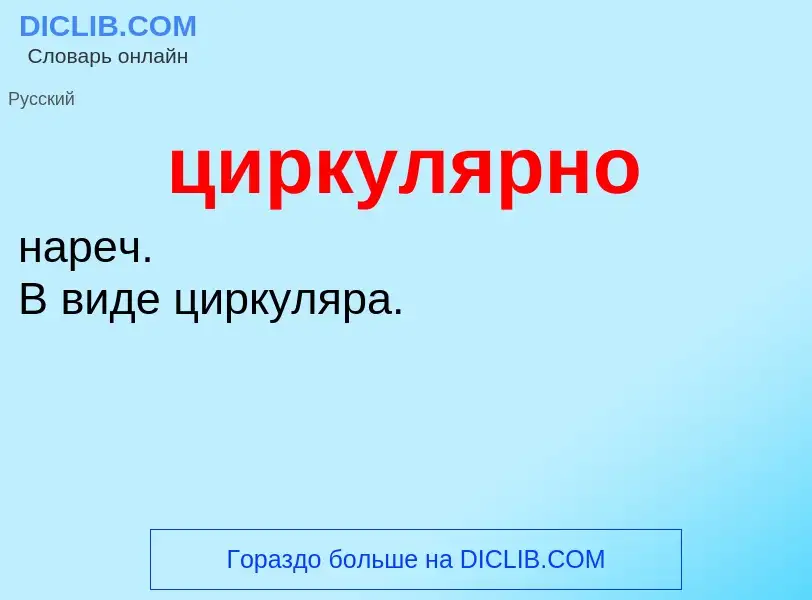 Wat is циркулярно - definition