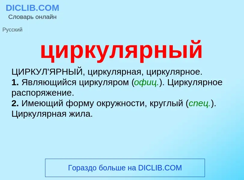 What is циркулярный - meaning and definition